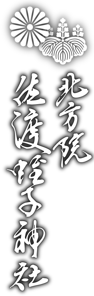 北方院佐渡蛭子神社